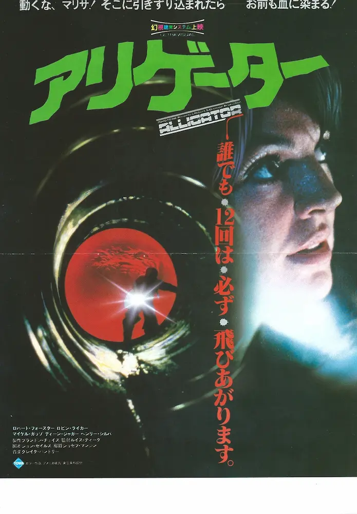 198104 アリゲーター 映画チラシ 01A