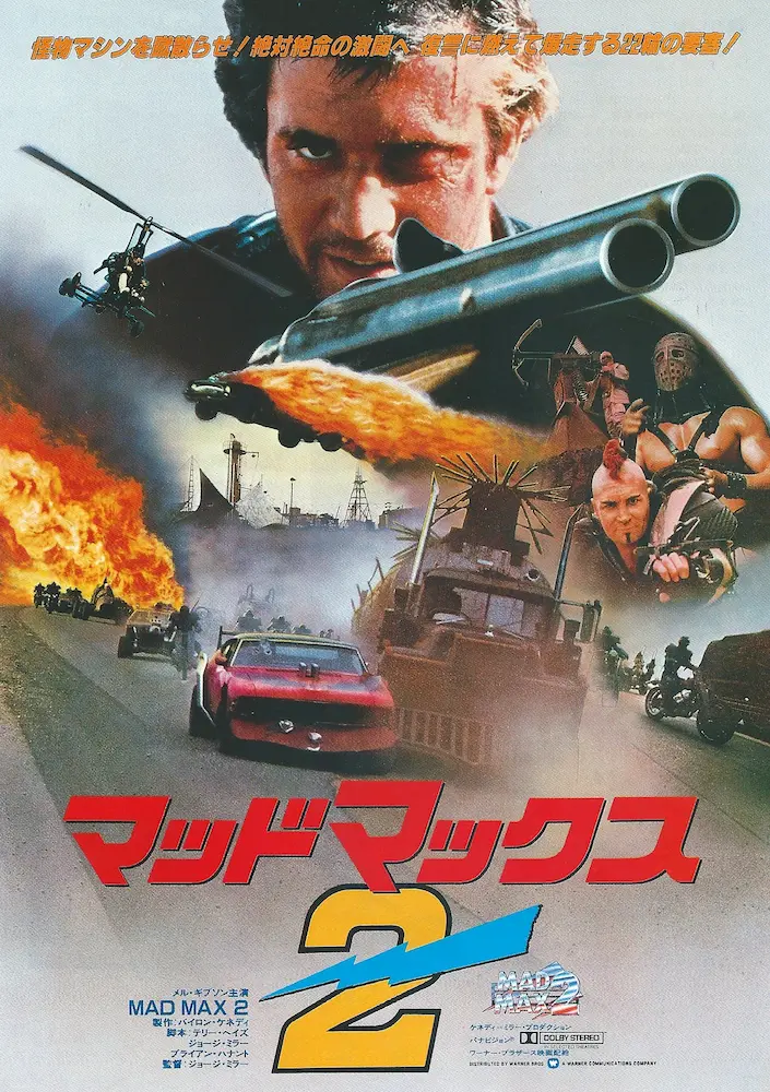 198112 マッドマックス02 映画チラシ 01A