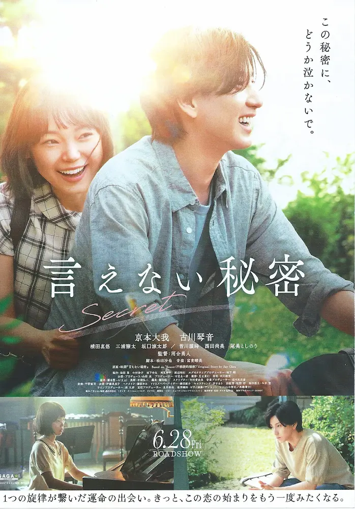 202406 言えない秘密 映画チラシ 01A