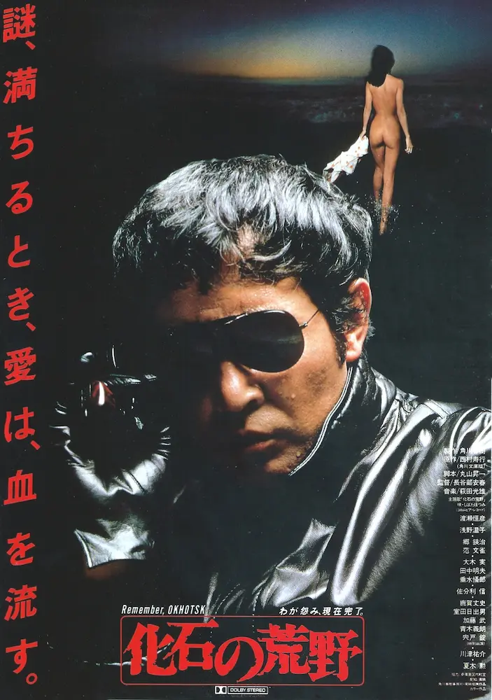 198204 化石の荒野 映画チラシ 01A