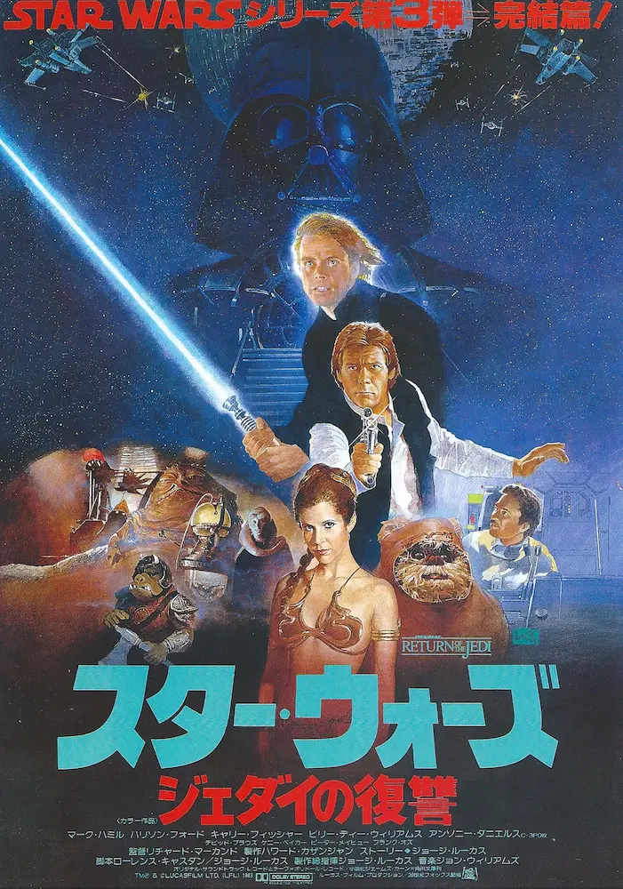 198307 スターウォーズジェダイの帰還 映画チラシ 01A