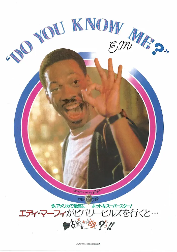 198504 ビバリーヒルズ・コップ 映画チラシ 01A