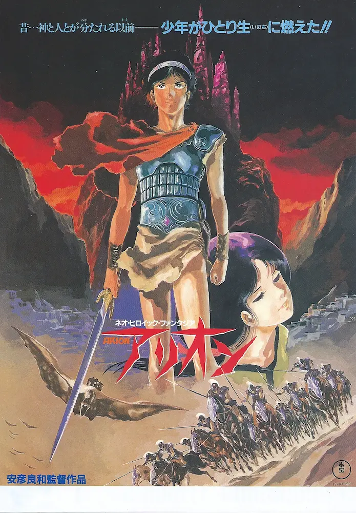 198603 アリオン 映画チラシ 01A