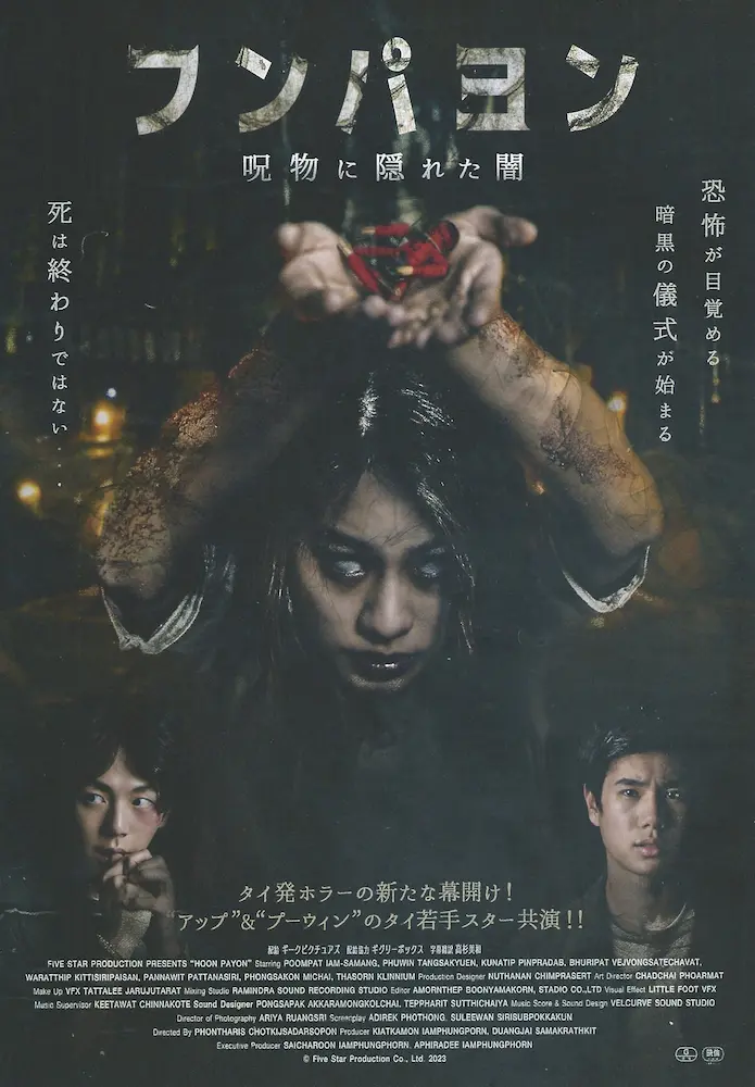 202407 フンパヨン 映画チラシ 01A