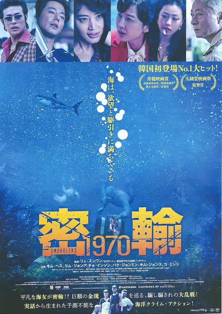 202407 密輸1970 映画チラシ 01A