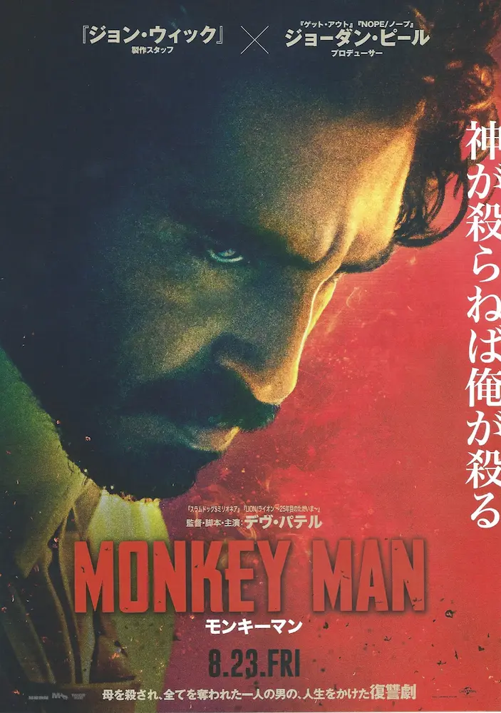 20240823 モンキーマン 01A