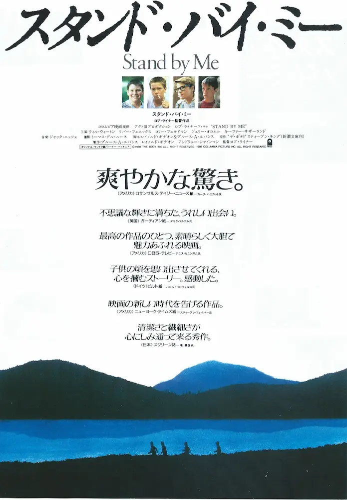 19870418 スタンド・バイ・ミー 01A