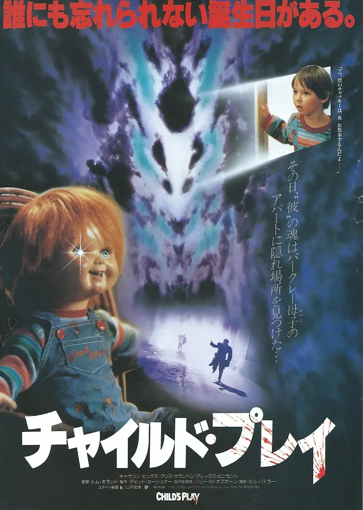 19890520 チャイルド・プレイ 01A