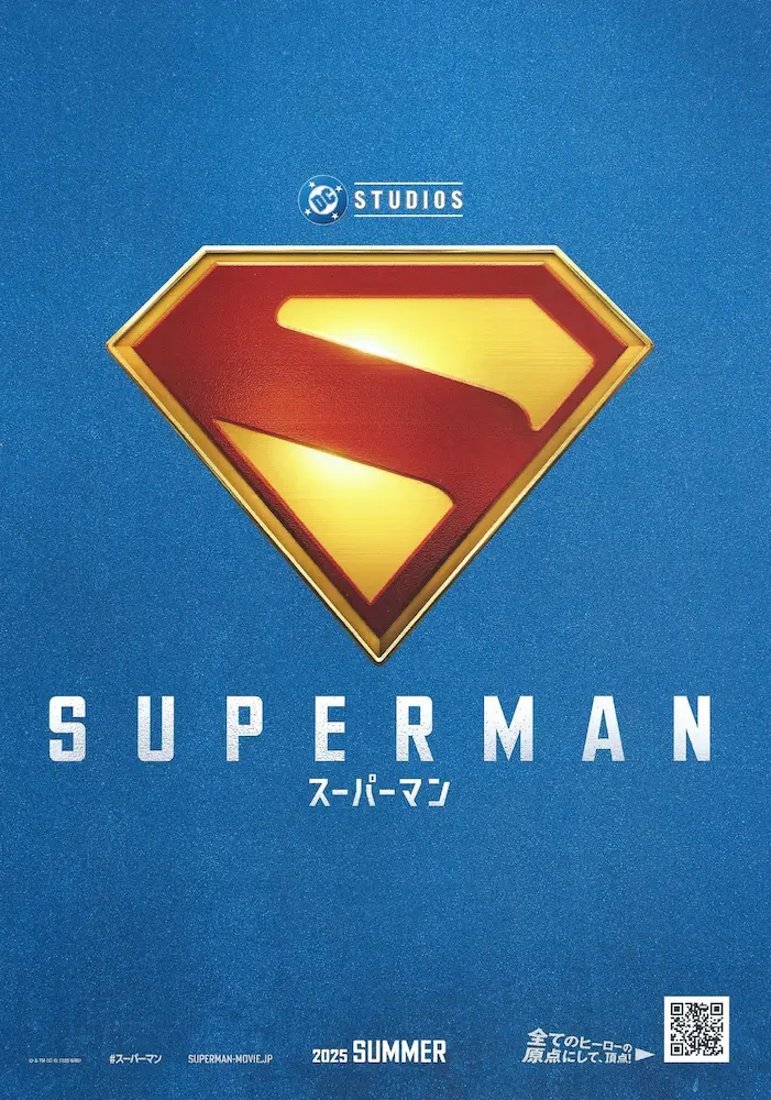 20250711 スーパーマン 01A