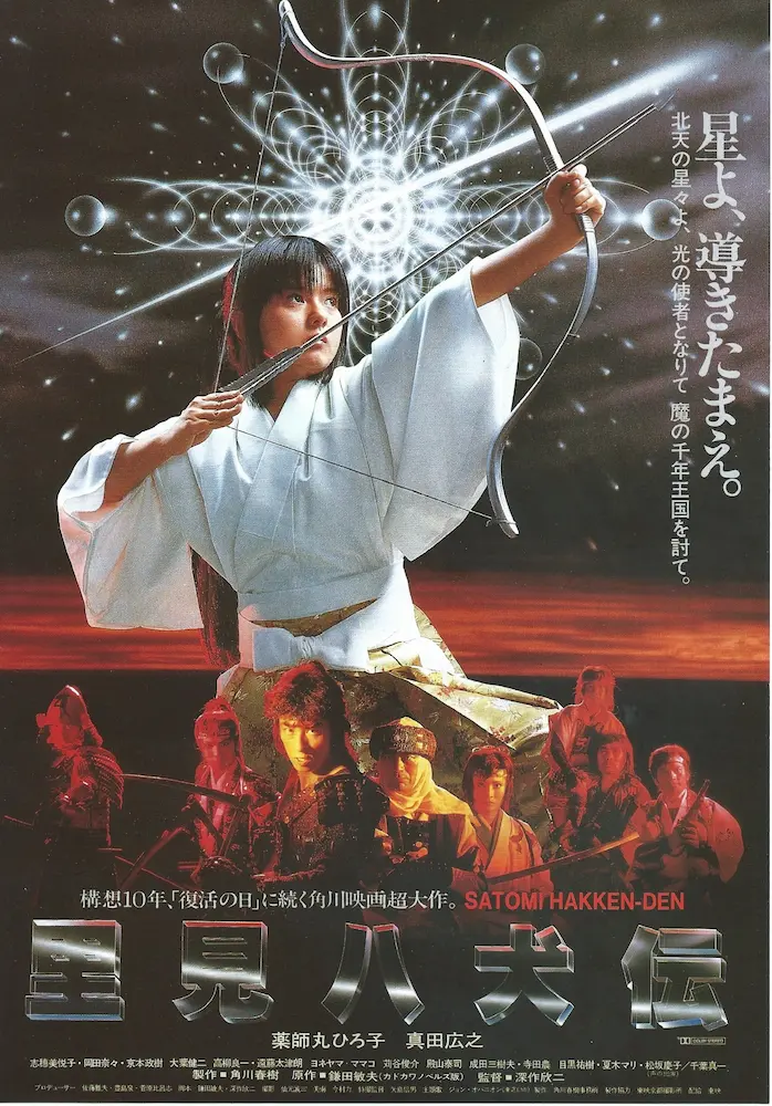 19831210 里見八犬伝 01A