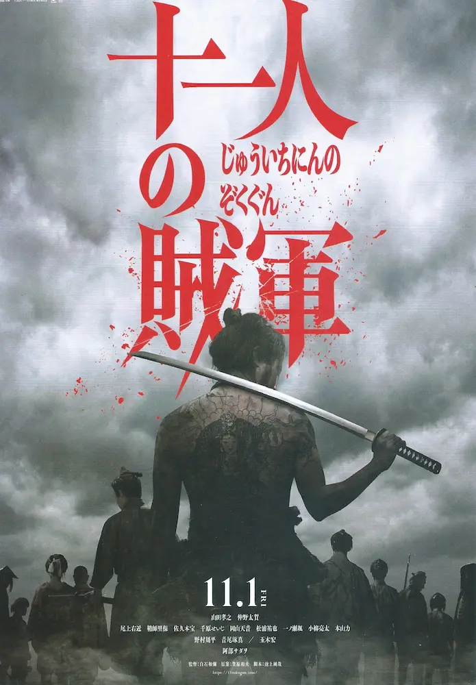 20241101 十一人の賊軍 01A