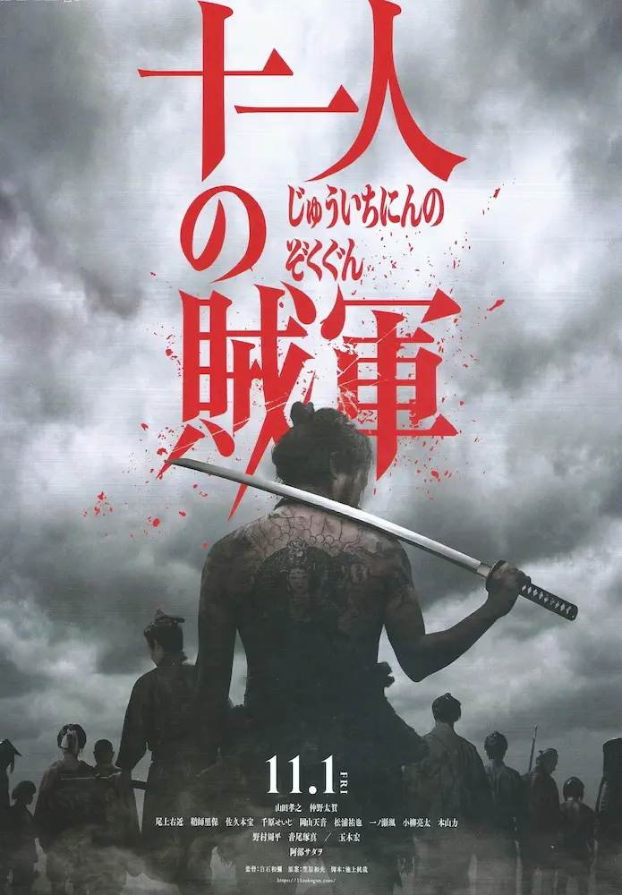 20241101 十一人の賊軍 02A