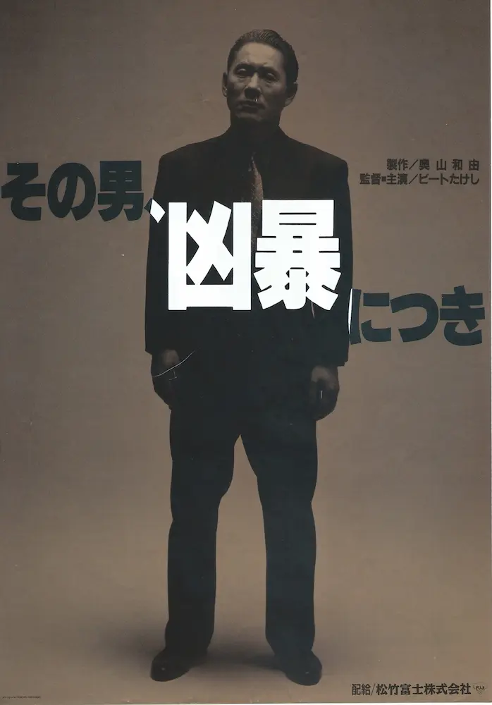 19890812 その男、凶暴につき 01A