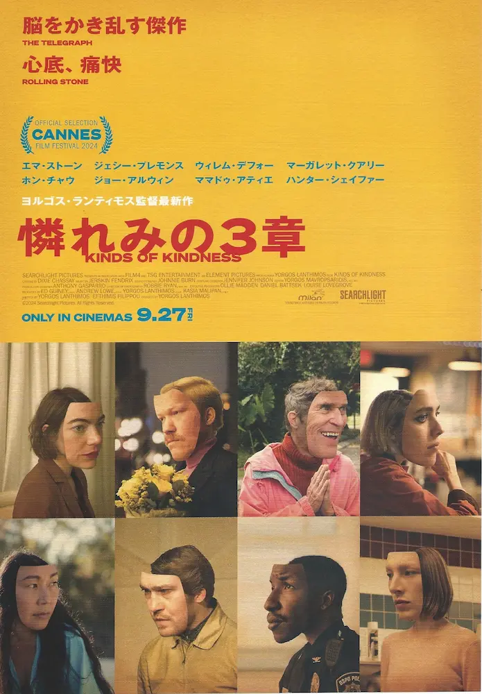 20240927 憐れみの三章 01A